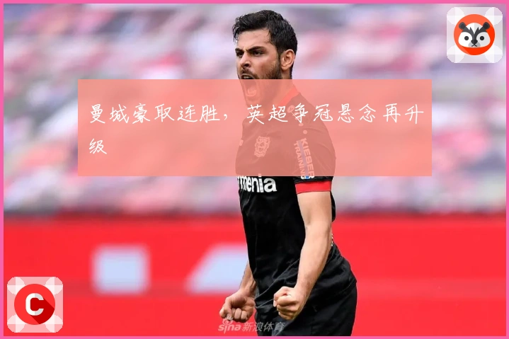 曼城豪取连胜，英超争冠悬念再升级