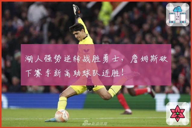 湖人强势逆转战胜勇士,詹姆斯砍下赛季新高助球队连胜!