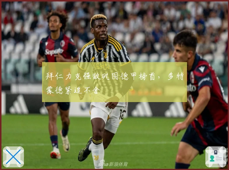 拜仁力克强敌巩固德甲榜首，多特蒙德紧追不舍