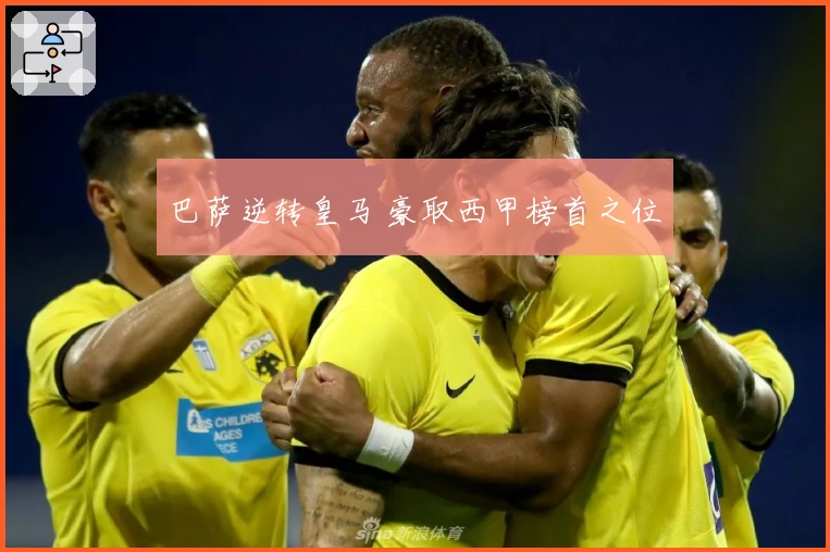 巴萨逆转皇马 豪取西甲榜首之位