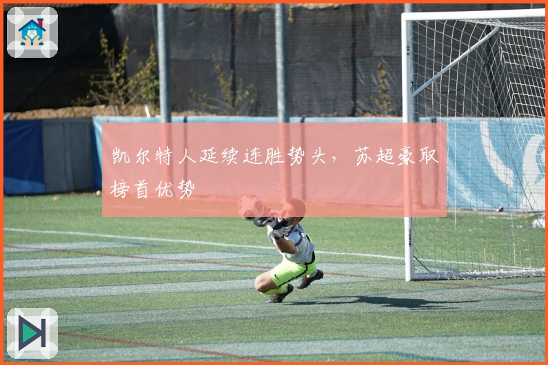 凯尔特人延续连胜势头，苏超豪取榜首优势