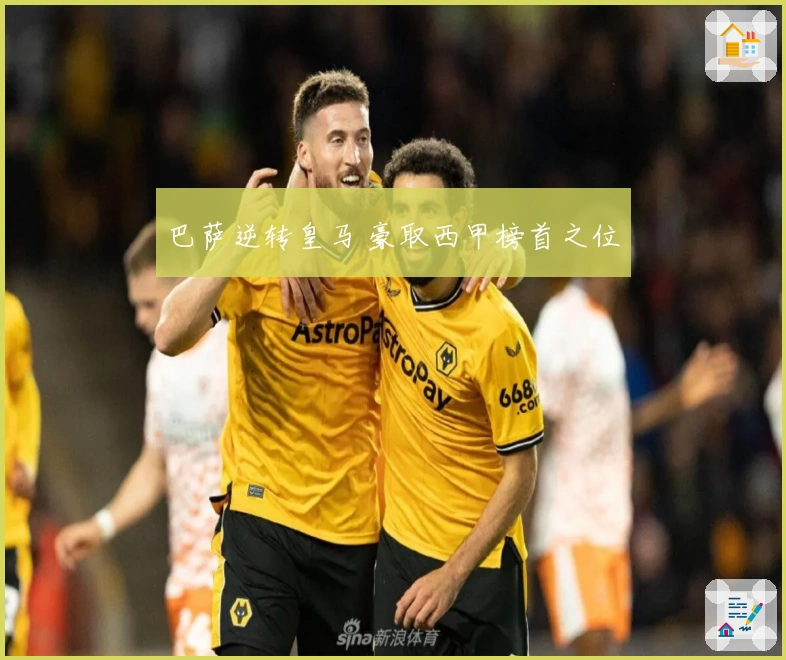 巴萨逆转皇马 豪取西甲榜首之位