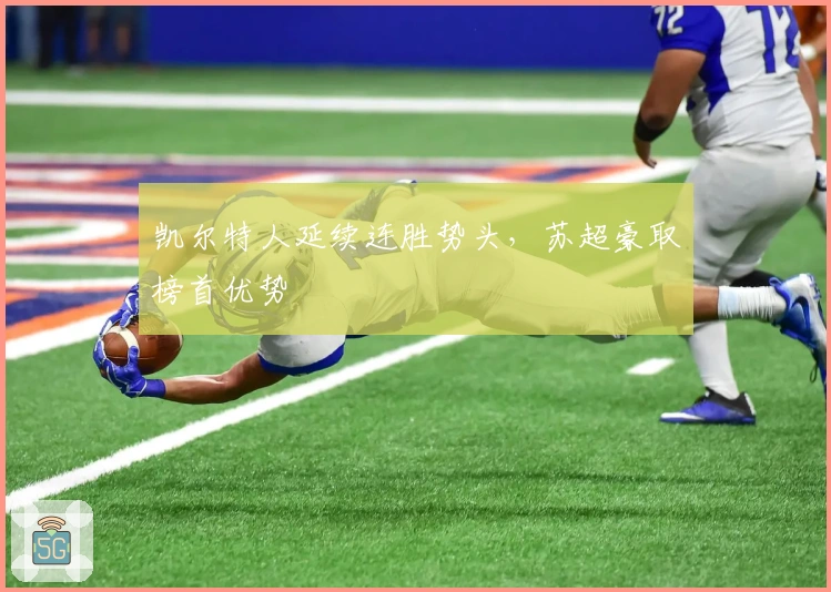 凯尔特人延续连胜势头,苏超豪取榜首优势